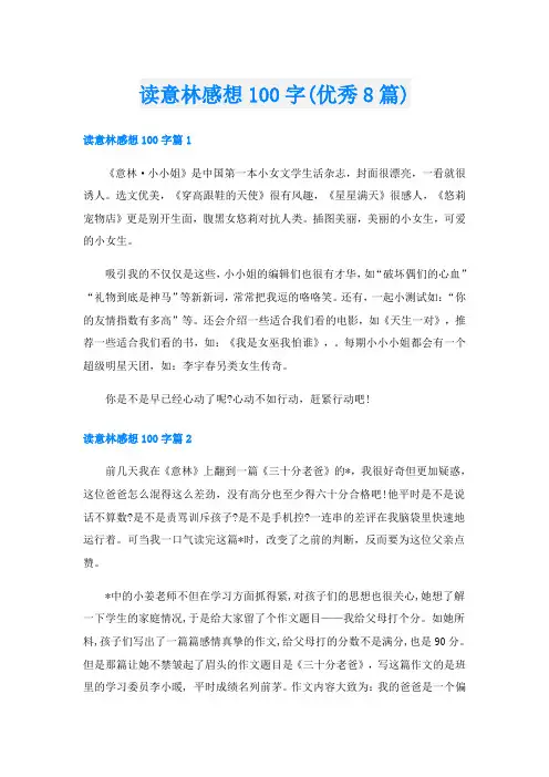 读意林感想100字(优秀8篇)