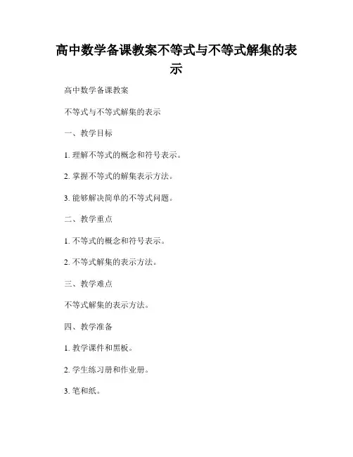 高中数学备课教案不等式与不等式解集的表示