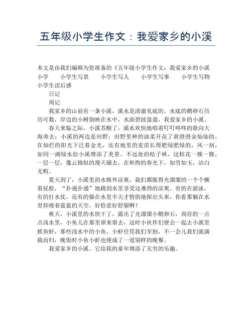 五年级小学生作文：我爱家乡的小溪