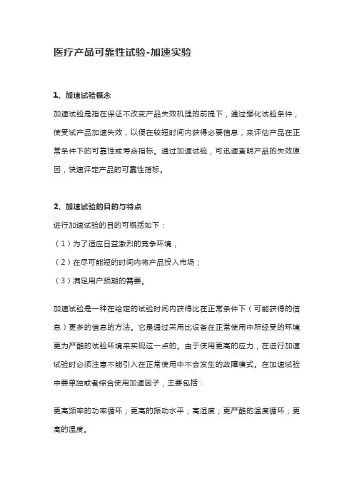 医疗器械管理-医疗产品可靠性试验-加速实验