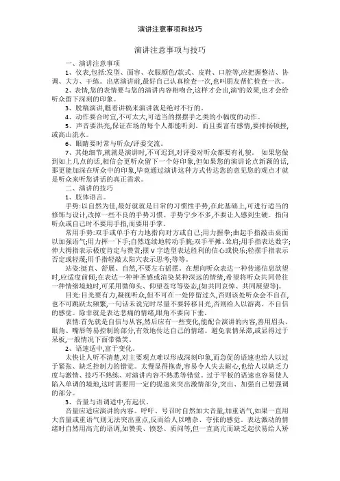 演讲注意事项和技巧
