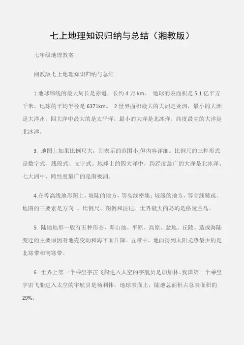 (七年级地理教案)七上地理知识归纳与总结(湘教版)