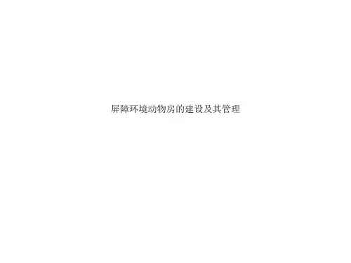屏障环境动物房的建设及其管理