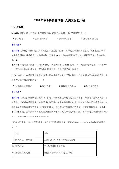 2018年中考历史专题练习卷 人类文明的开端(解析版)