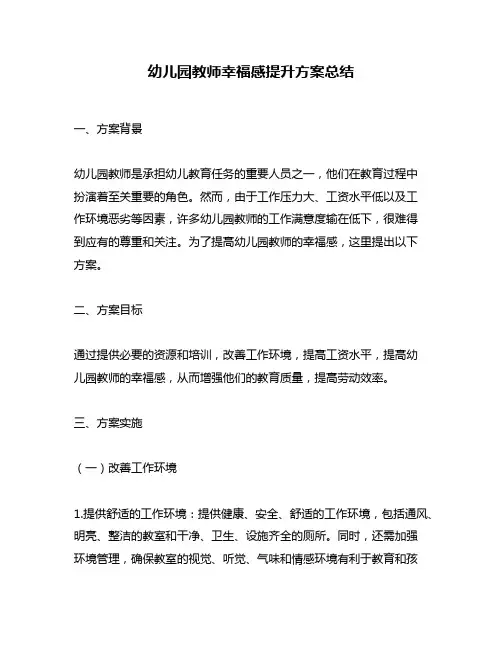 幼儿园教师幸福感提升方案总结