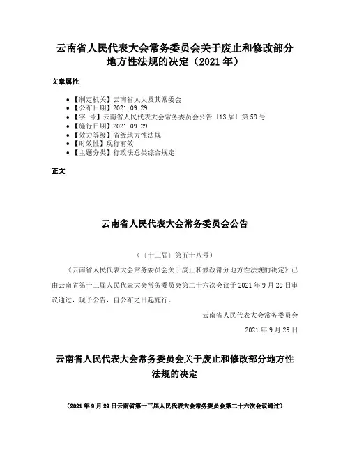 云南省人民代表大会常务委员会关于废止和修改部分地方性法规的决定（2021年）