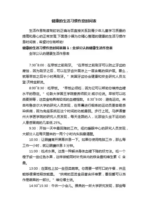 健康的生活习惯作息时间表