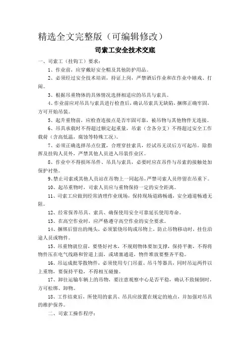 司索工安全技术交底精选全文
