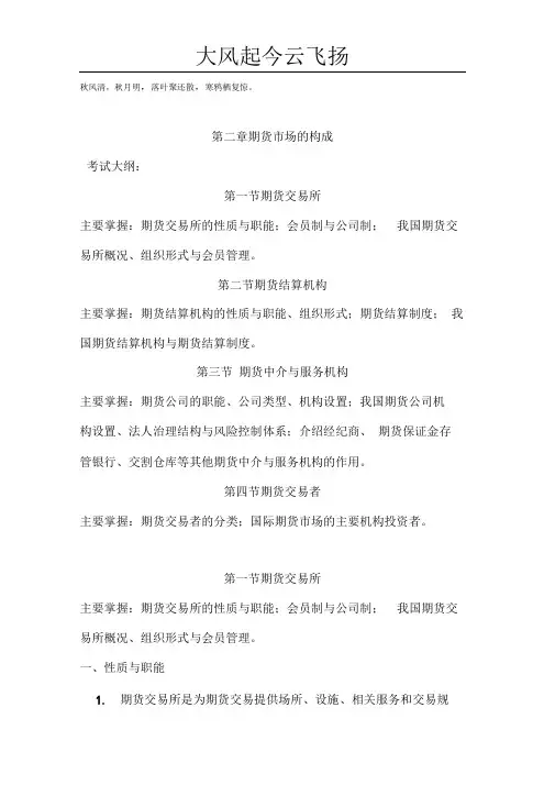 Blkhco期货市场教程(第七版)第二章-期货市场的构成