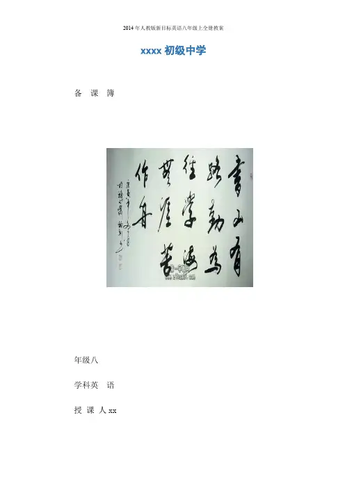 2014年人教版新目标英语八年级上全册教案