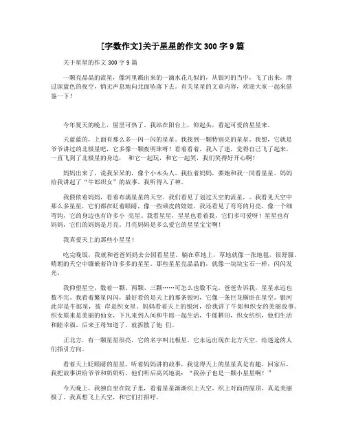 [字数作文]关于星星的作文300字9篇