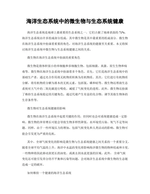 海洋生态系统中的微生物与生态系统健康