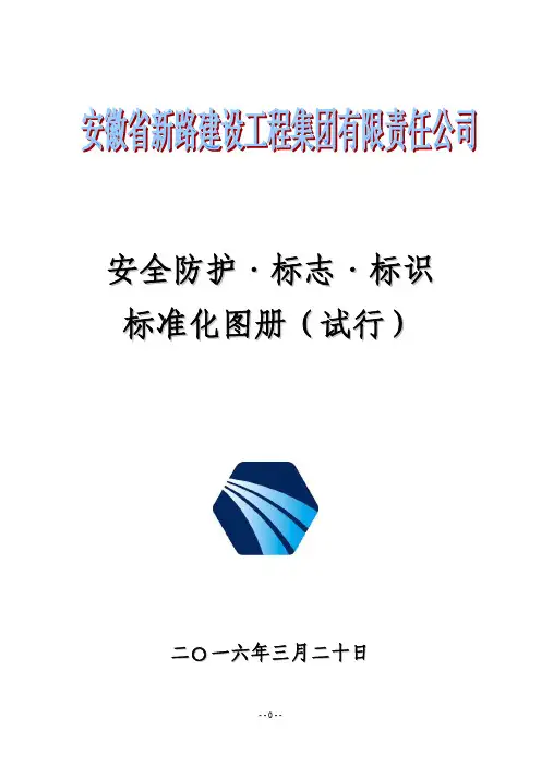 公路工程项目施工现场安全防护标志标识标准化图册166页
