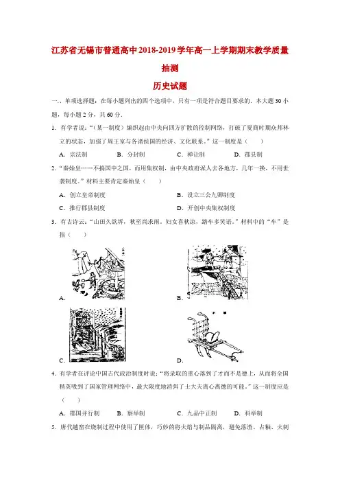 2018-2019学年江苏省无锡市普通高中高一上学期期末教学质量抽测历史试题 Word版含解析