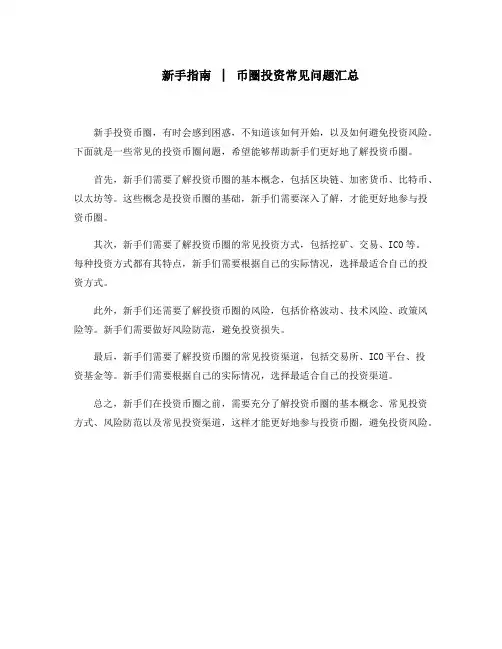 新手指南 │ 币圈投资常见问题汇总