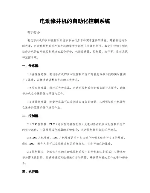 电动修井机的自动化控制系统