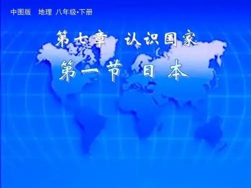 地理：7.1《日本》课件(中图版八年级下)