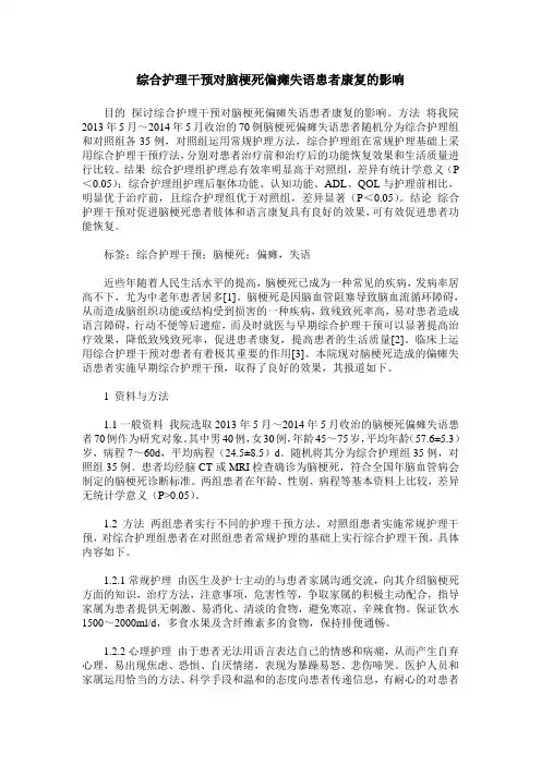 综合护理干预对脑梗死偏瘫失语患者康复的影响