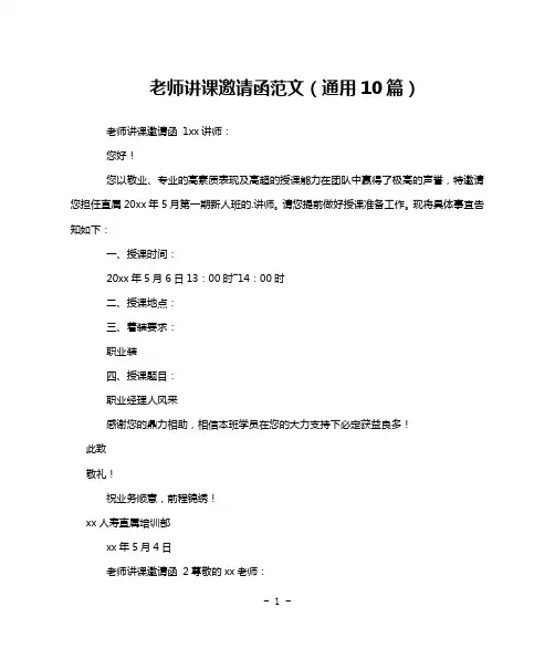 老师讲课邀请函范文(通用10篇)