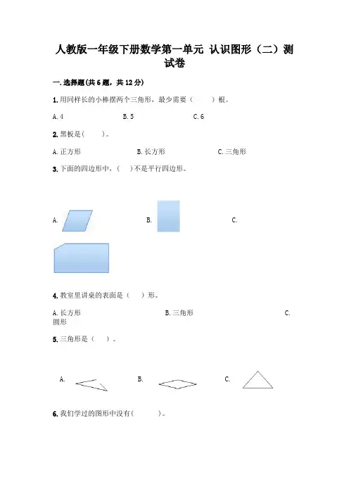 人教版一年级下册数学第一单元 认识图形(二)测试卷及参考答案(基础题)