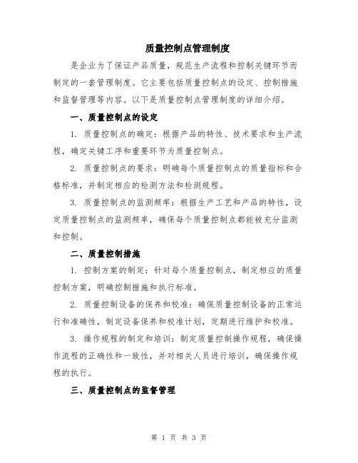质量控制点管理制度