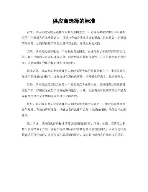 供应商选择的标准
