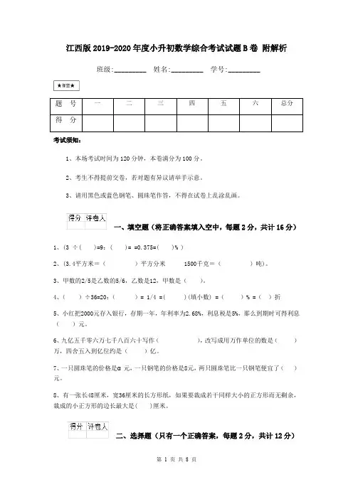 江西版2019-2020年度小升初数学综合考试试题B卷 附解析