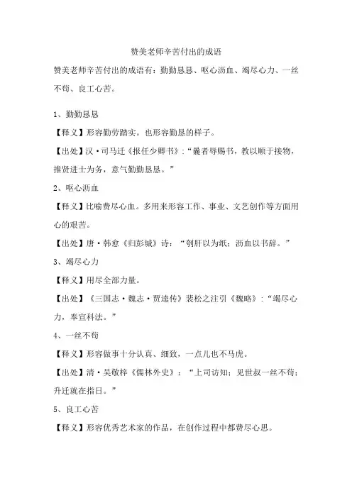 赞美老师辛苦付出的成语