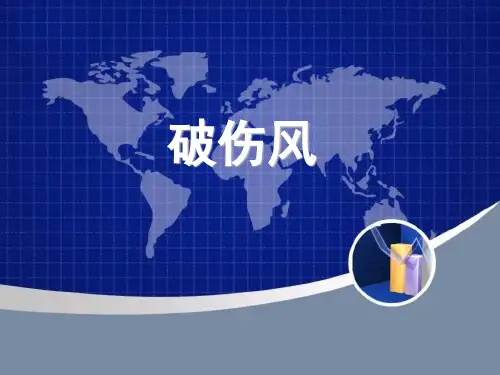 破伤风护理查房