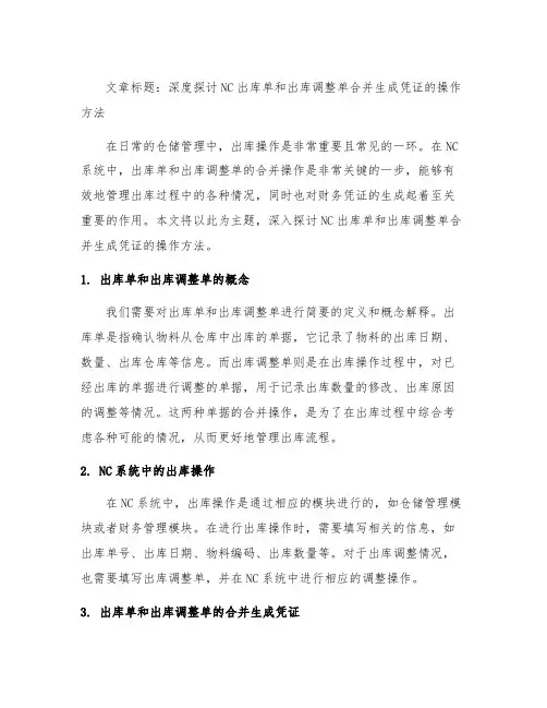 nc出库单出库调整单合并生成凭证