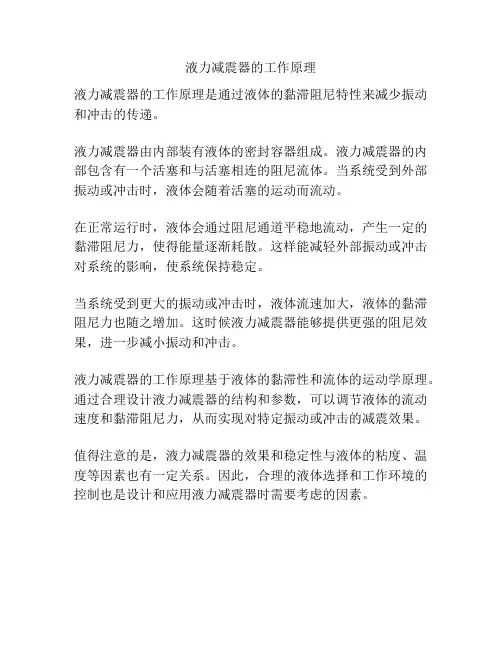 液力减震器的工作原理
