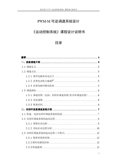 pwmm可逆调速系统设计《运动控制系统》课程设计说明书-毕设论文
