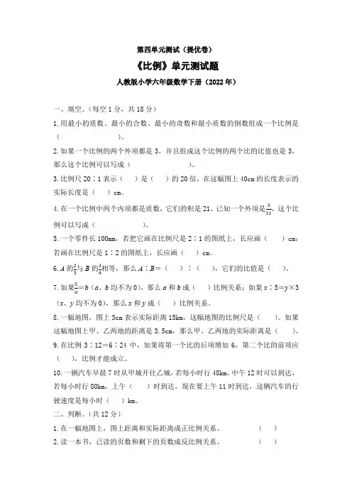 《第四单元测试(提优卷)》《比例》单元测试题6年级数学下册人教版