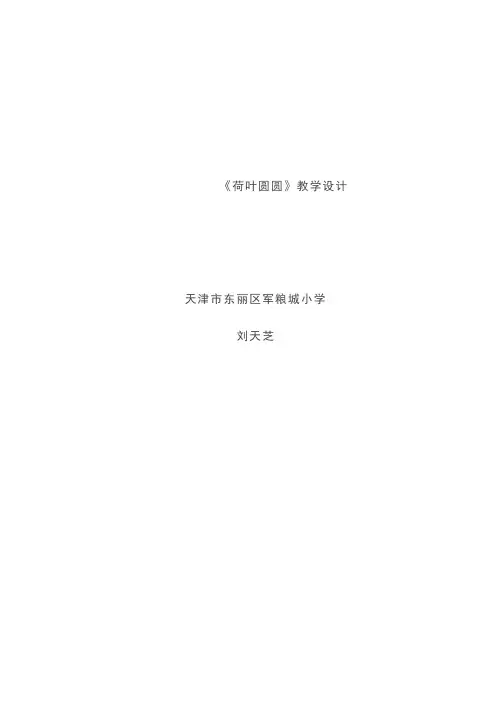 《荷叶圆圆》教案