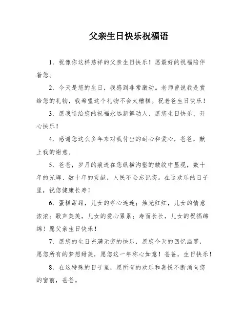 父亲生日快乐祝福语