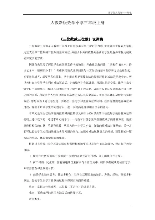 人教新版数学小学三年级上册三位数减三位数(退位)说课稿