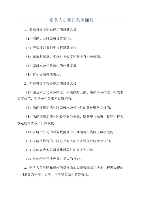 财务人员奖罚条例细则