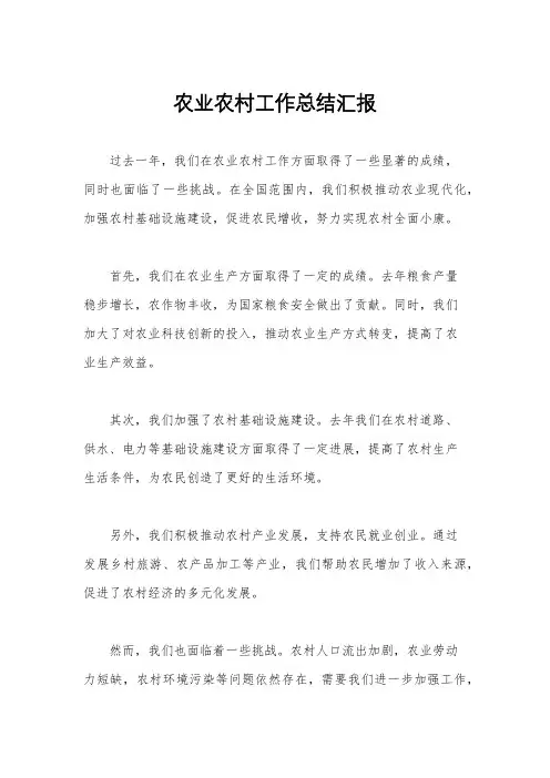 农业农村工作总结汇报