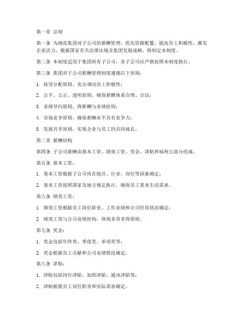 集团对子公司薪酬管理制度