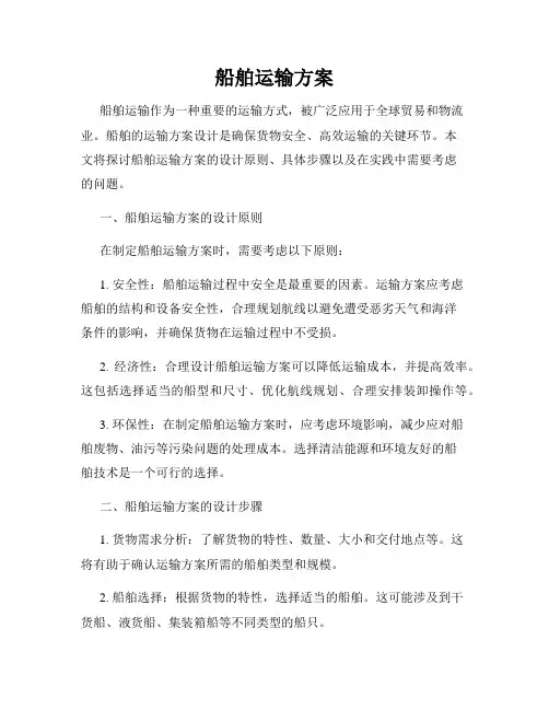 船舶运输方案
