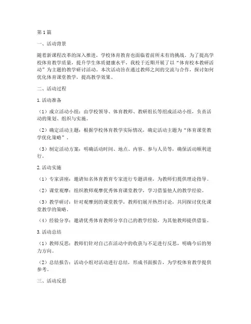 体育校本教研活动之反思(3篇)