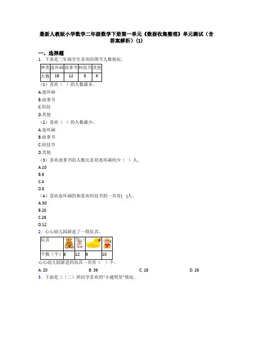 最新人教版小学数学二年级数学下册第一单元《数据收集整理》单元测试(含答案解析)(1)