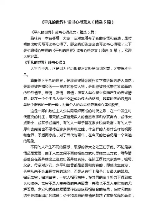 《平凡的世界》读书心得范文（精选5篇）