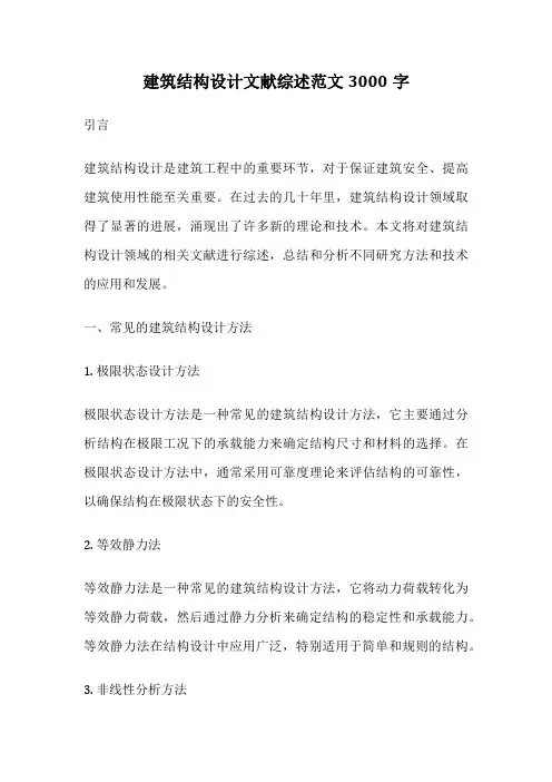 建筑结构设计文献综述范文3000字