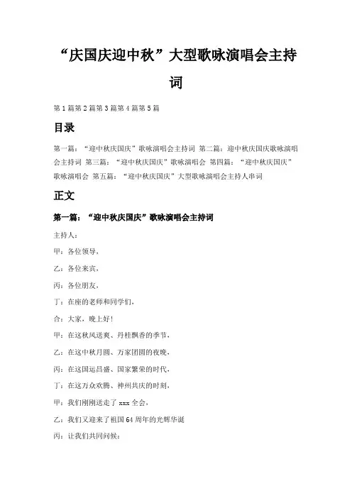 最新-庆国庆迎中秋大型歌咏演唱会主持词 精品