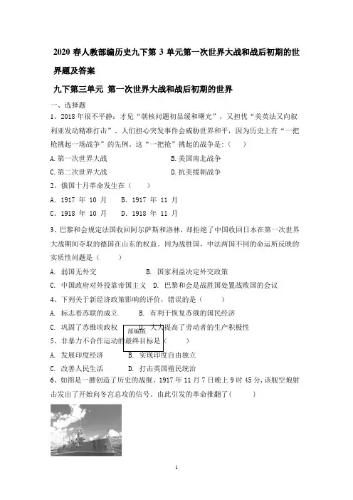 统编人教部编版历史九年级下册历史第3单元 第一次世界大战和战后初期的世界题及答案