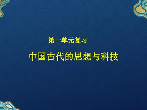 高中历史第一单元复习 中国古代的思想与科技课件