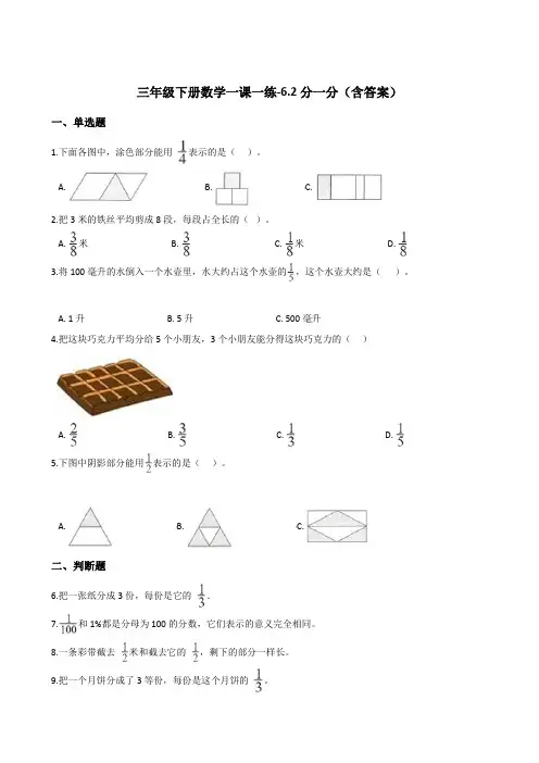 北师大版三年级下册数学一课一练-6.2分一分测试卷试题(含答案)