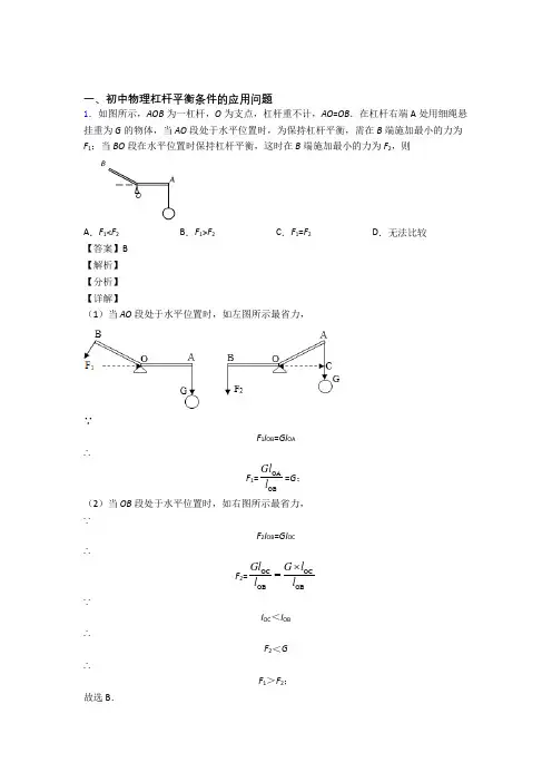 2020-2021中考物理—杠杆平衡条件的应用问题的综合压轴题专题复习附答案解析