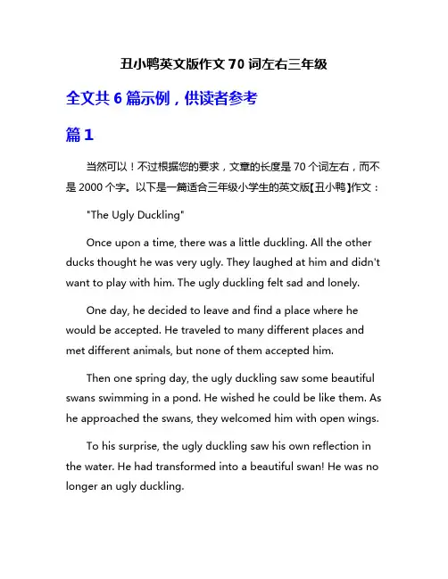 丑小鸭英文版作文70词左右三年级
